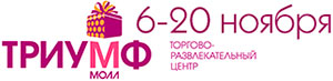 Триумф Молл 6-20 ноября 2015